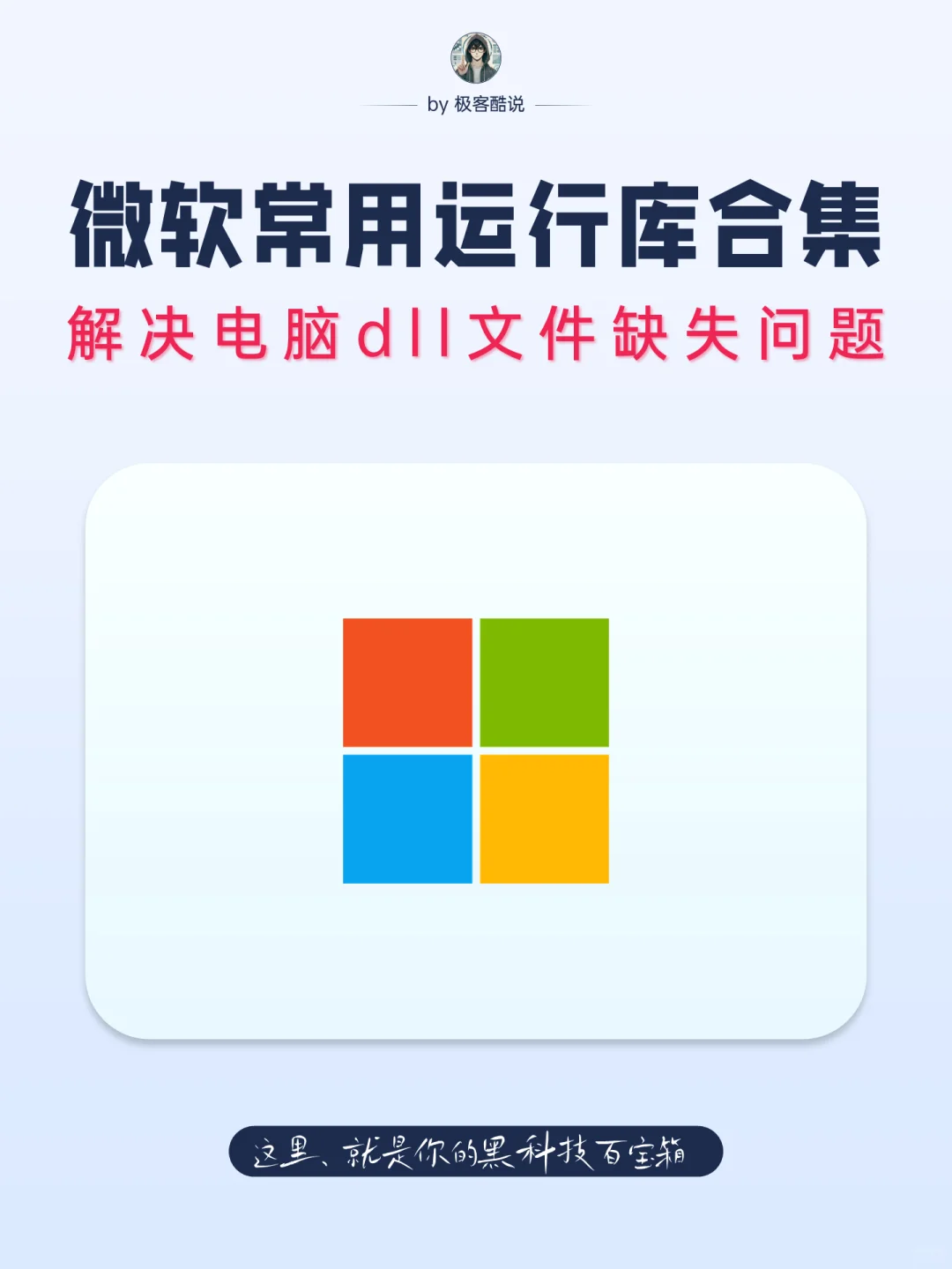 微软常用运行库，一键解决运行报错问题！