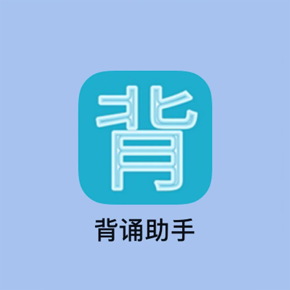 高效背书神器！安卓的姐妹快冲～