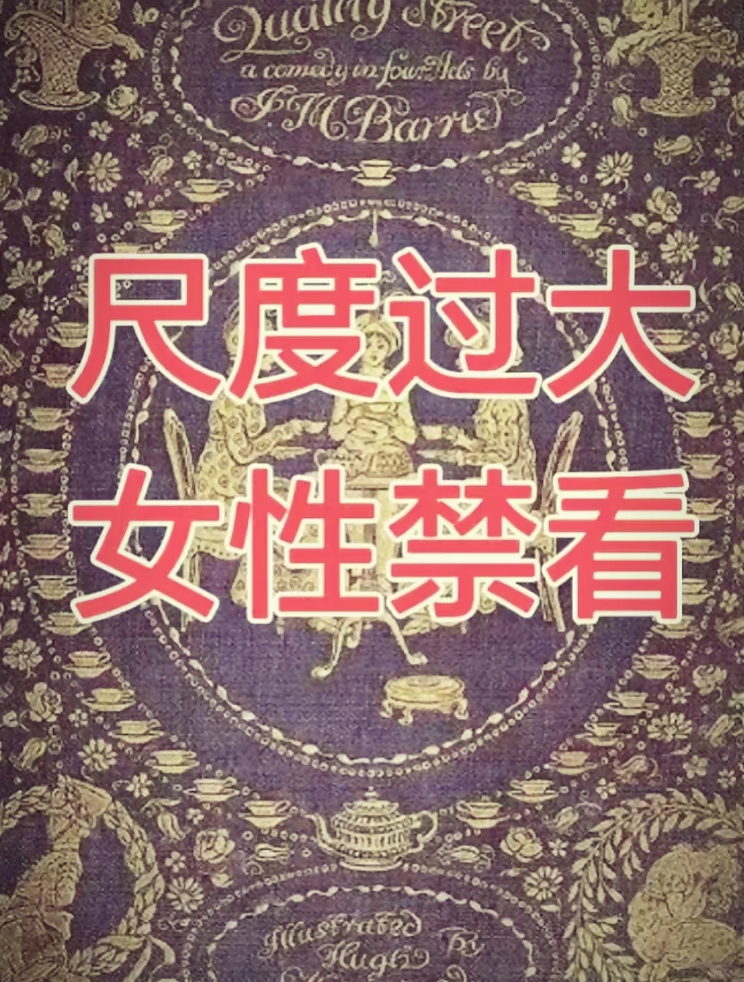 尺度略大，女性禁看！