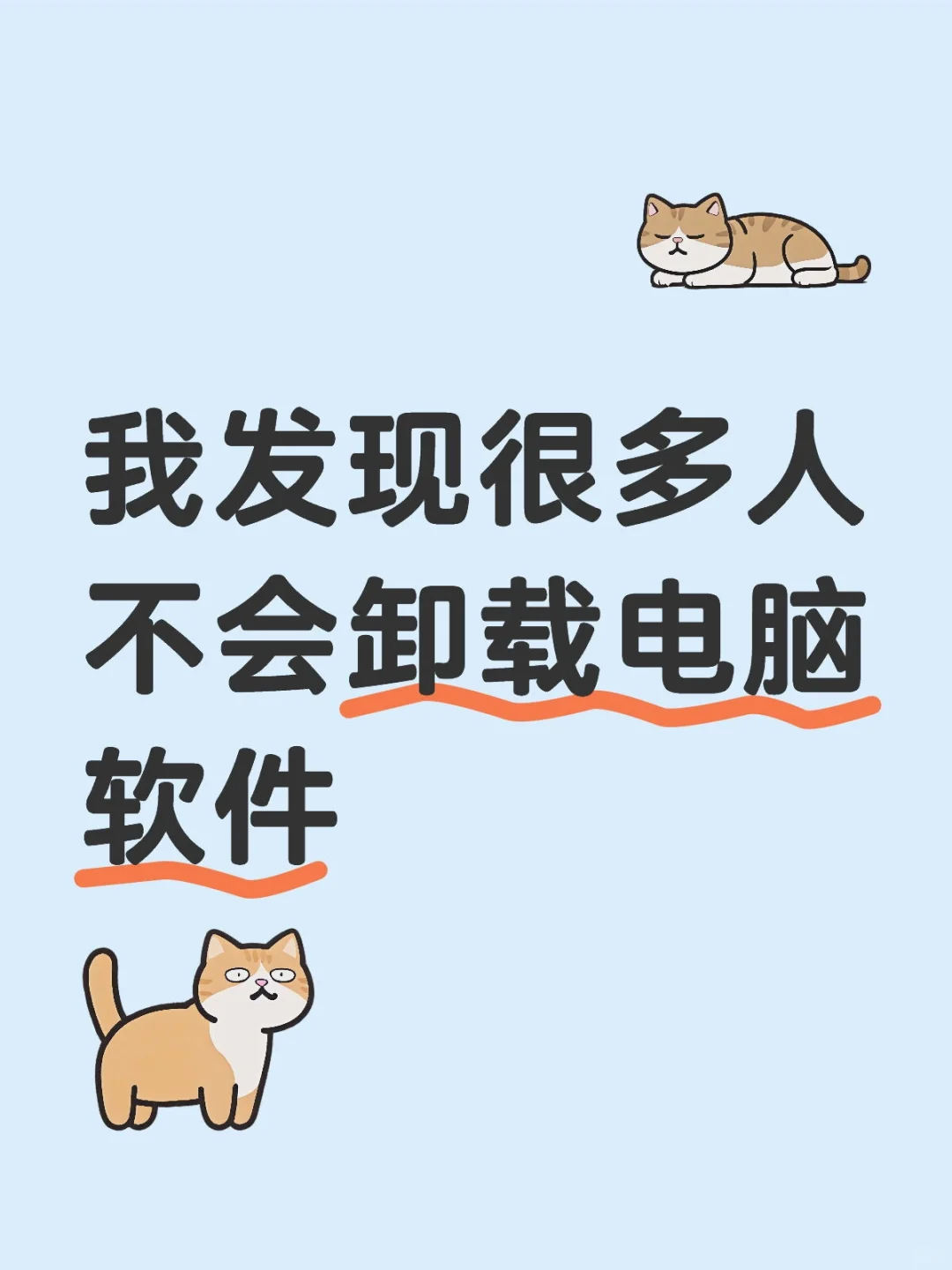 我发现很多人不会卸载电脑软件