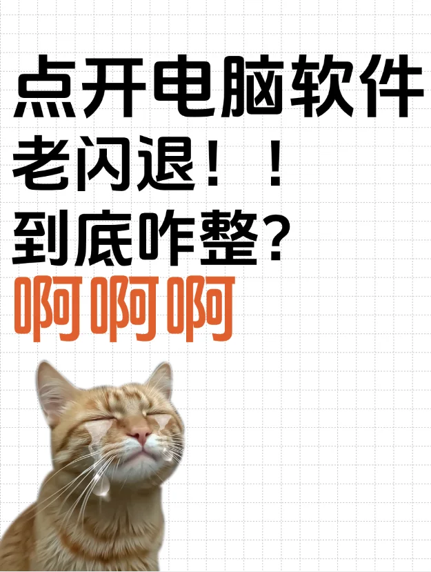 点开电脑软件老是闪退！咋整？？