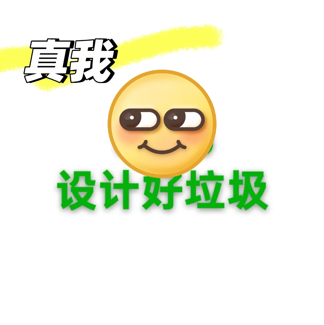 真我系统很垃圾