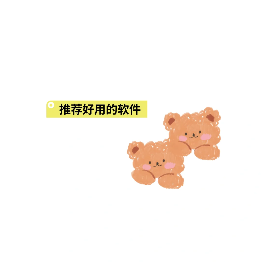 好用的软件
