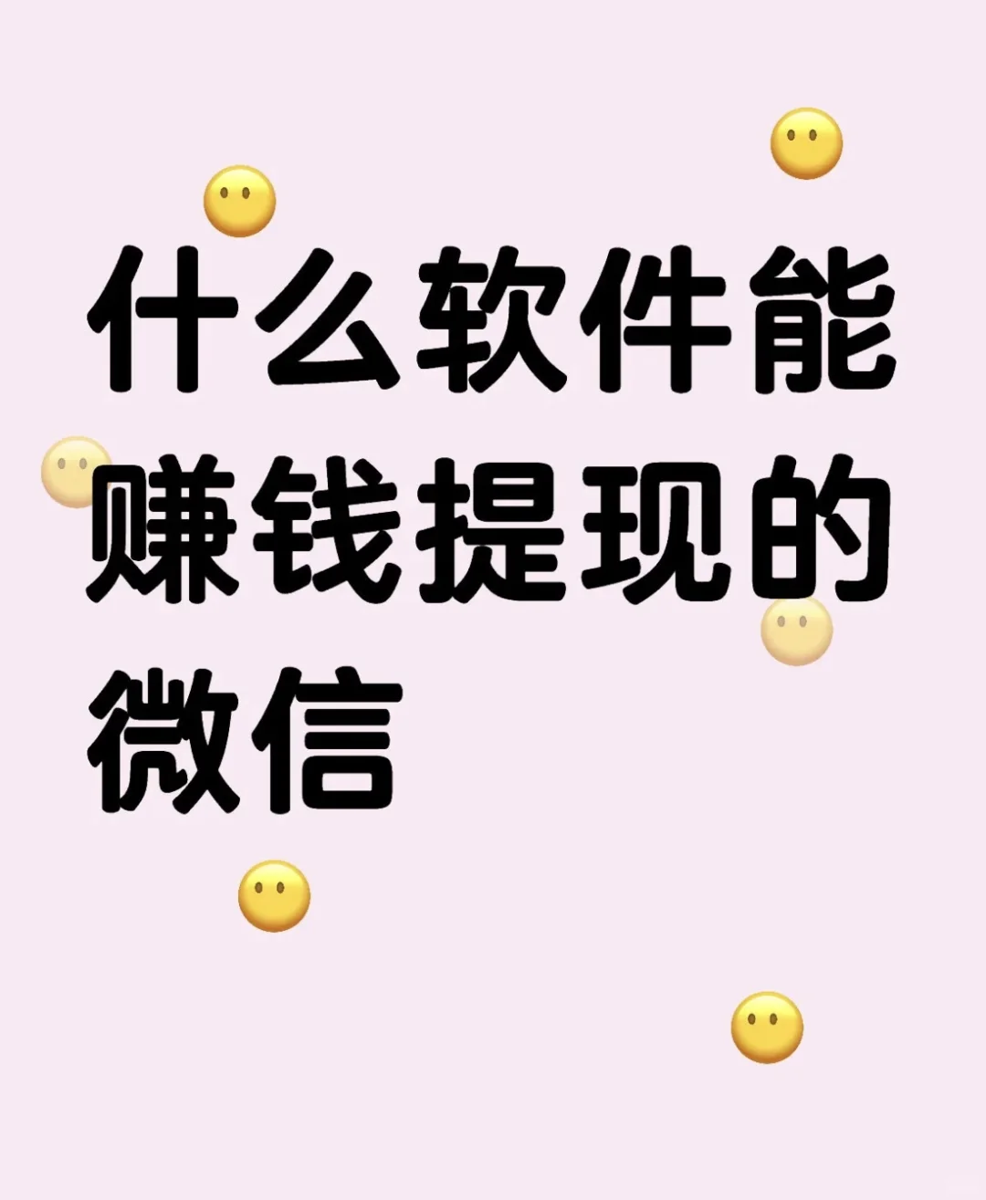 什么软件能赚钱提现的微信