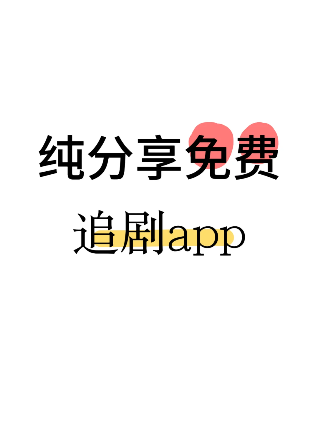 追剧软件、安卓苹果都可用