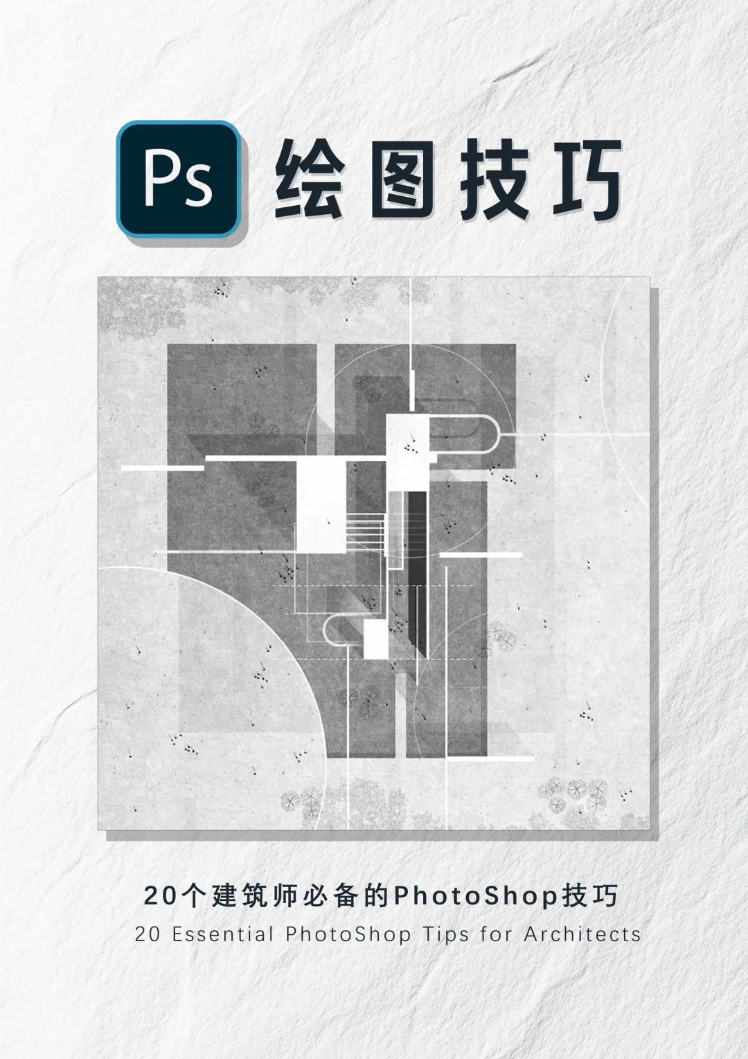 建筑师画图必备的PS技巧(基础版)｜软件