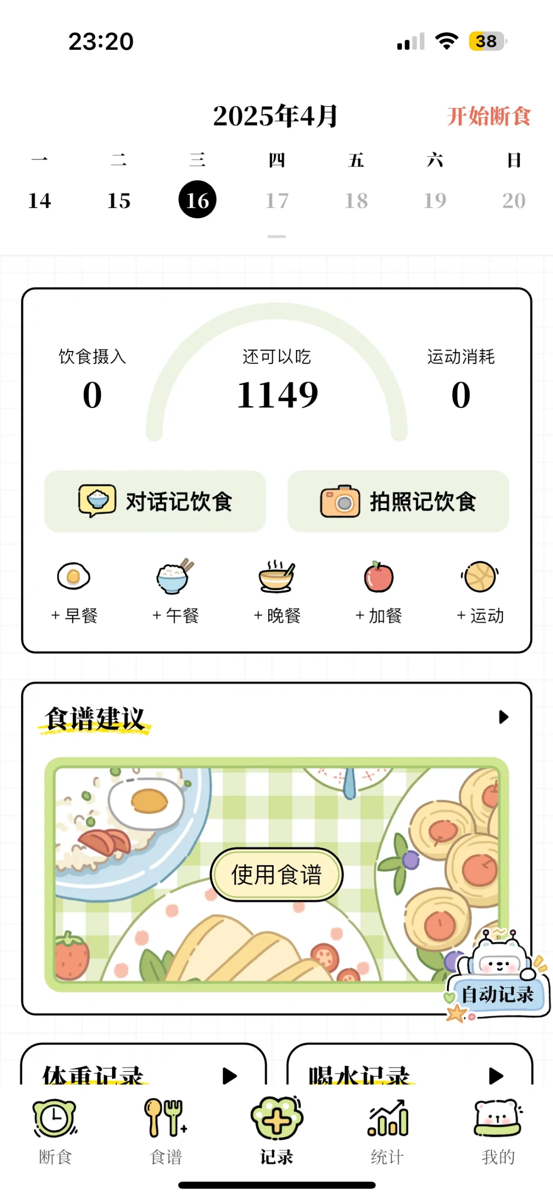 每日减脂app，真的找到一款免费的app