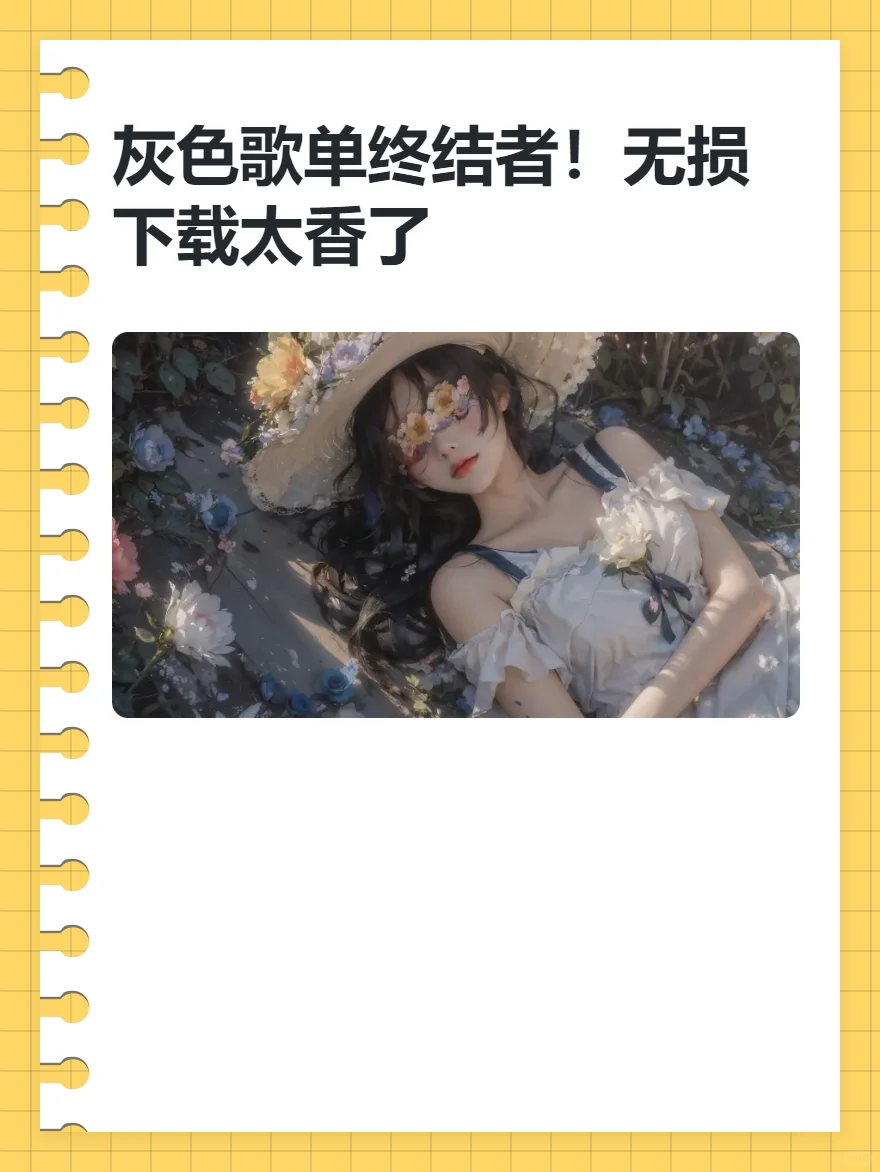 灰色歌单终结者！无损下载太香了