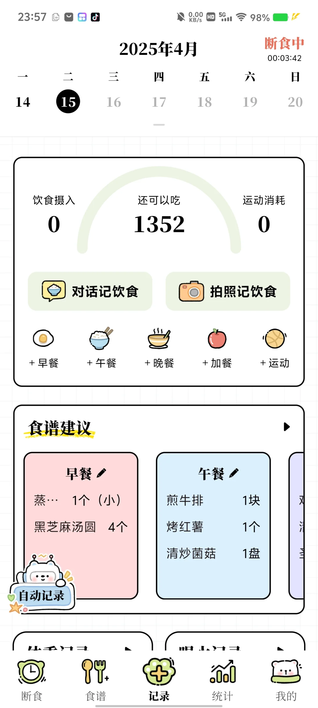 宝藏轻断食减脂软件～