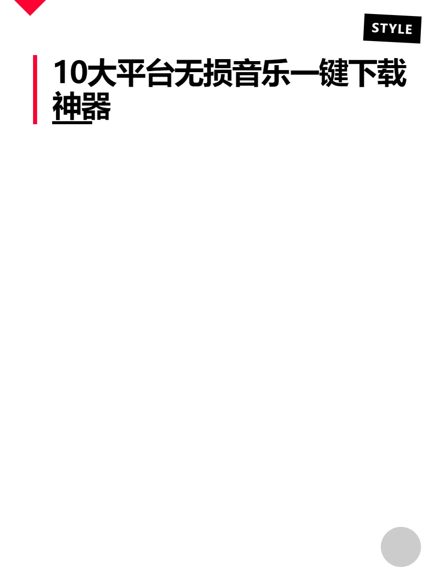 10大平台无损音乐一键下载神器