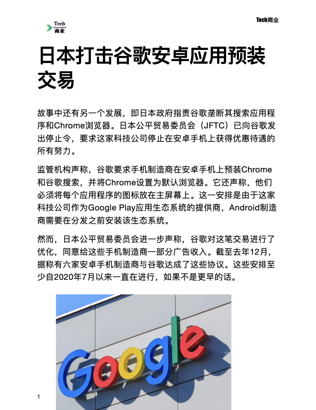 日本打击谷歌安卓应用预装交易