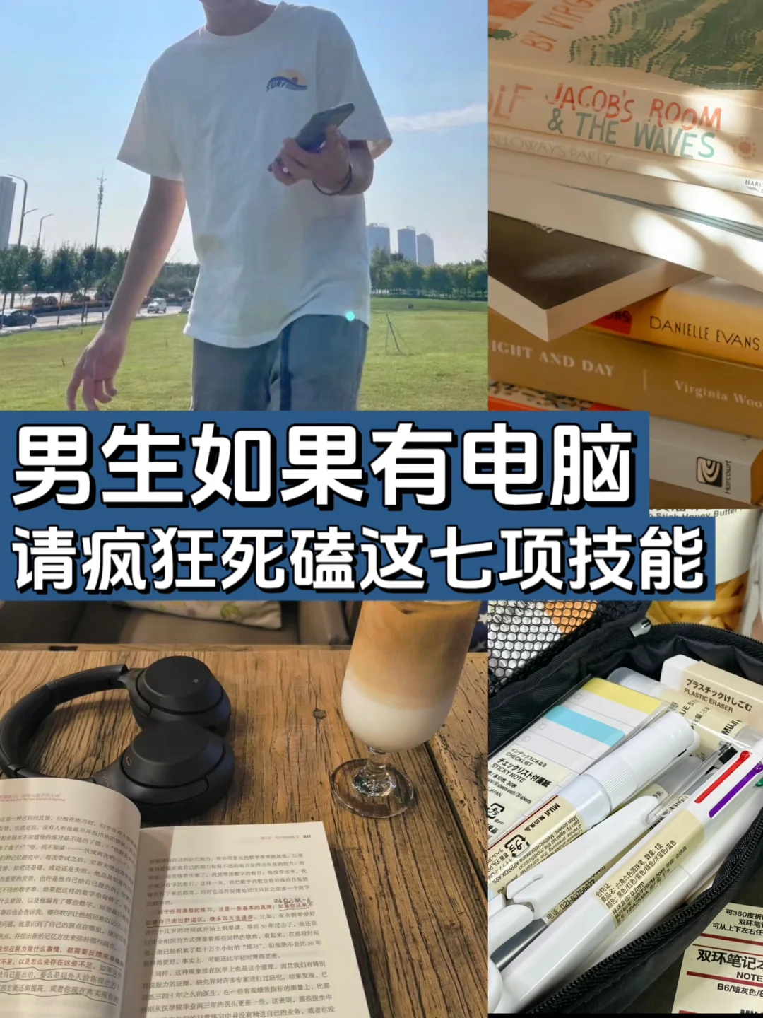 有电脑的男生，请狠下心来死磕这七项技能