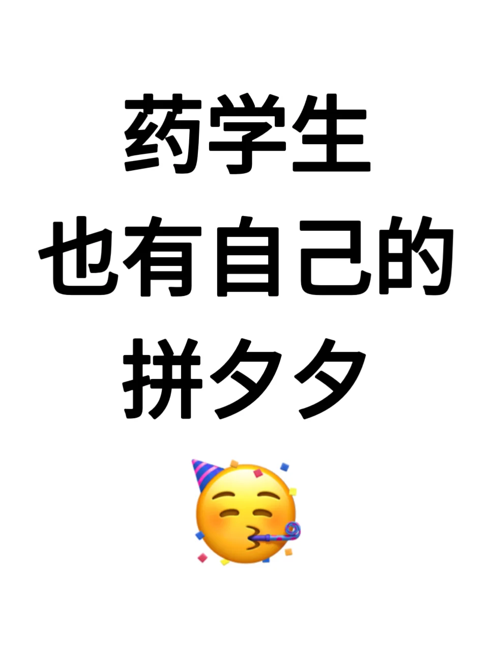 药学生也有自己的拼夕夕‼️