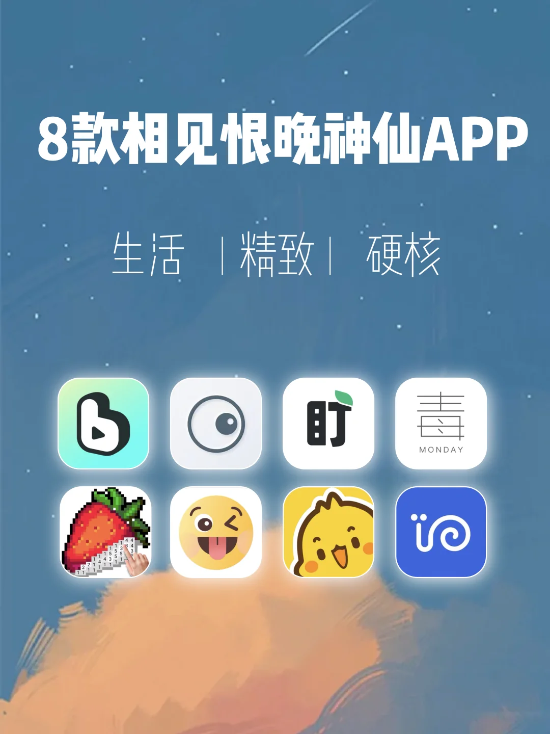 8️⃣个相见恨晚神仙APP🌟一用就爱上🥰