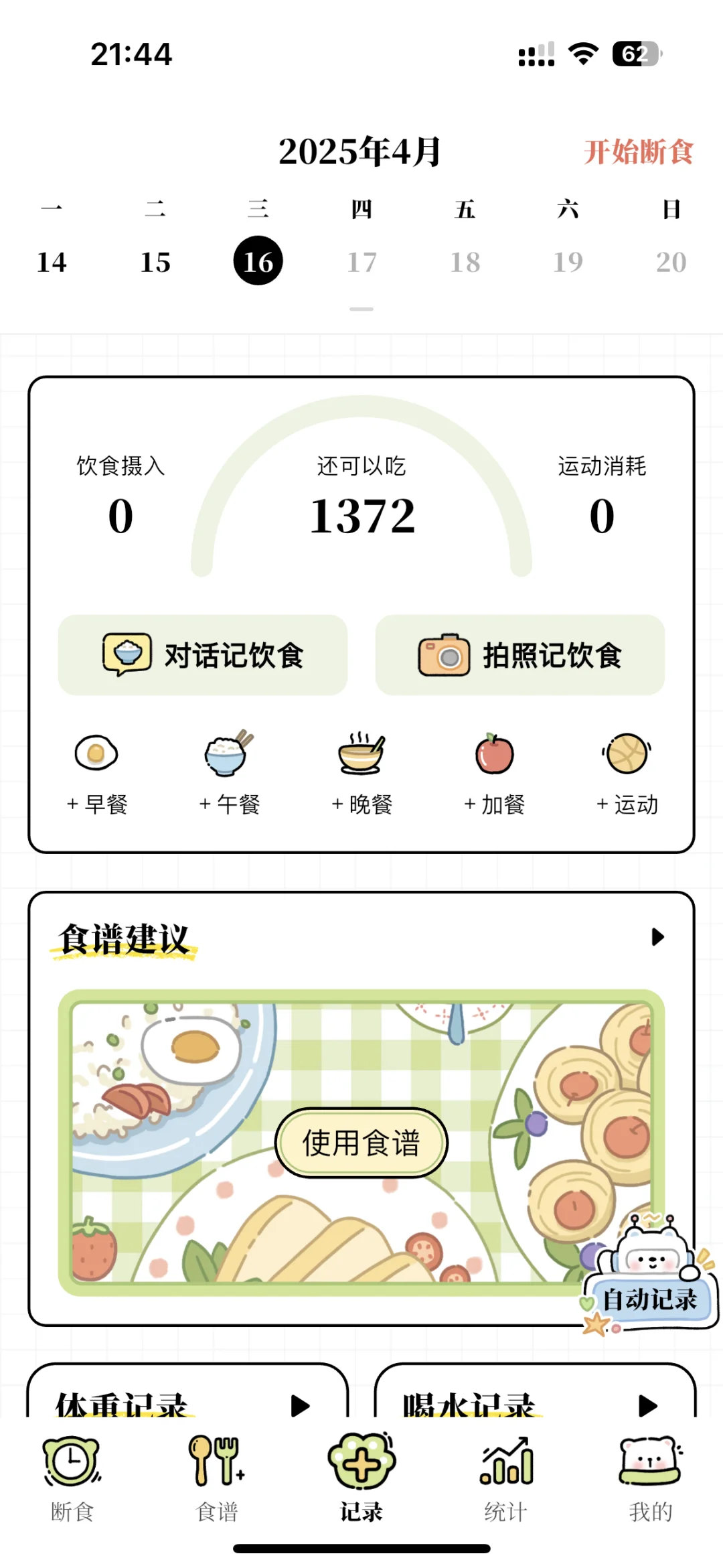 谁说没有好的减脂APP