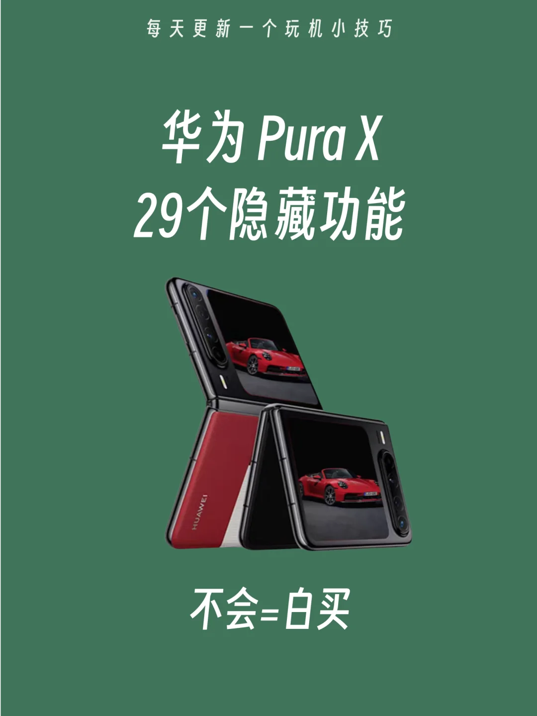 华为Purax的25个隐藏功能！！99%不知道！！