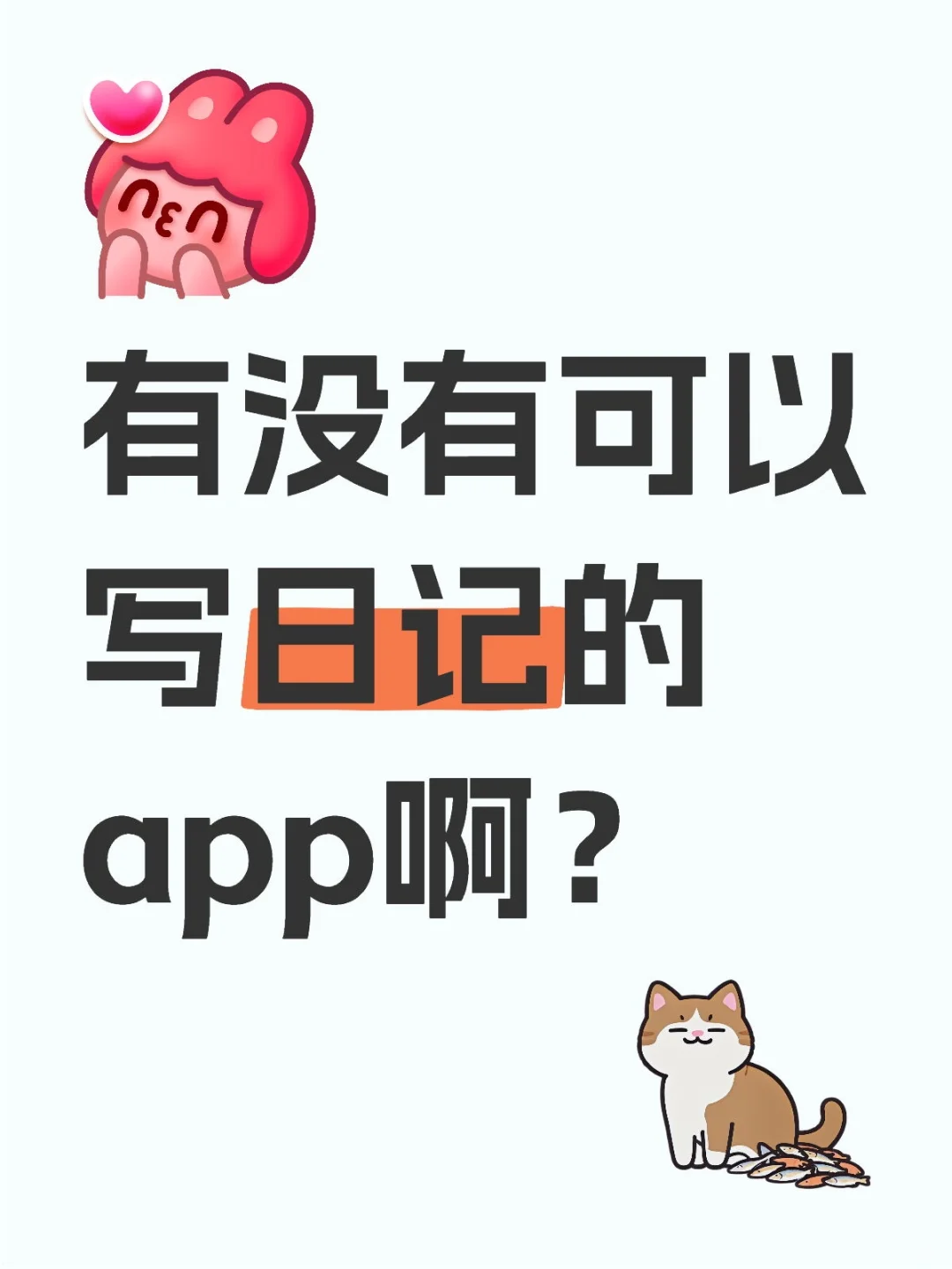 日记App