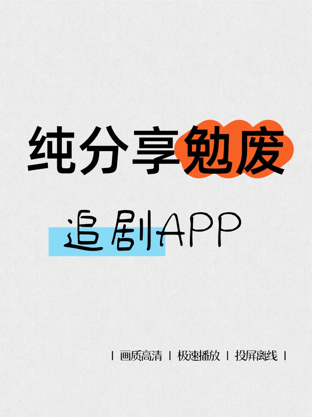 追剧软件，免米看剧，纯分享🫰