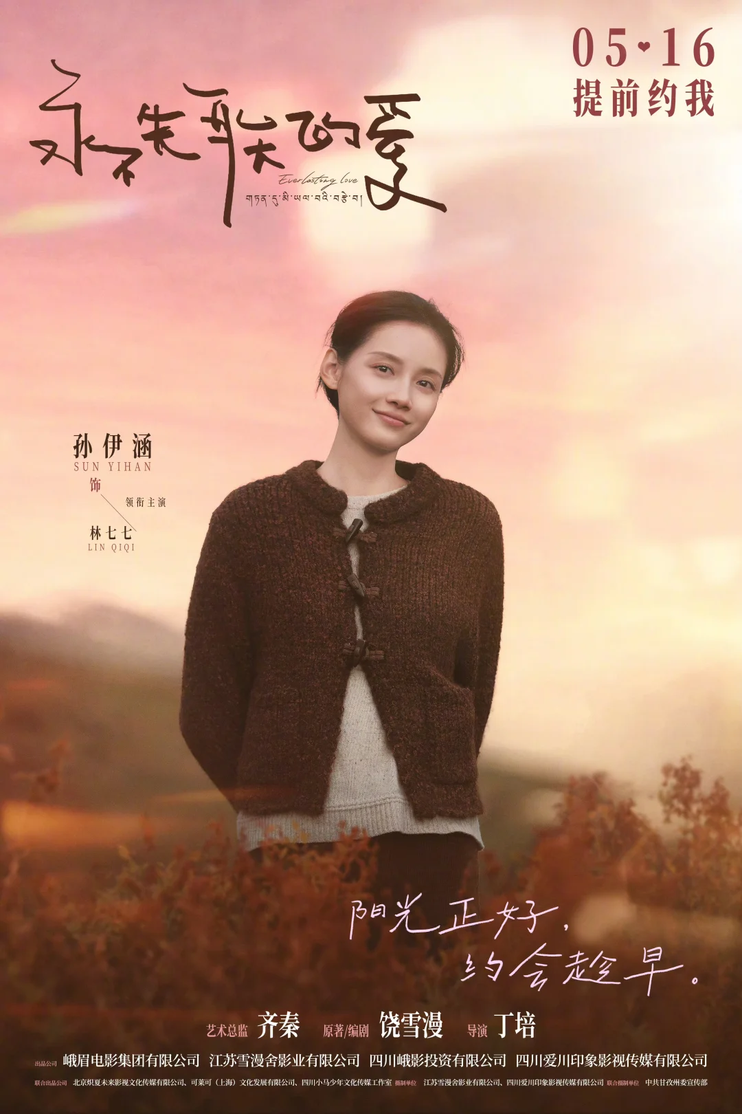 电影《永不失联的爱》定档5月16日