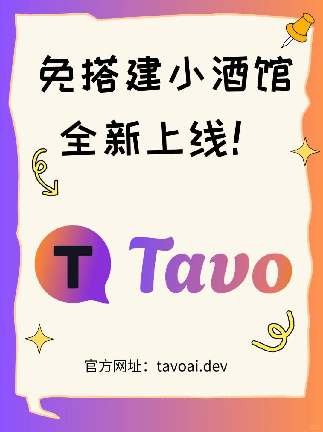 免搭建小酒馆—Tavo 全新上线!
