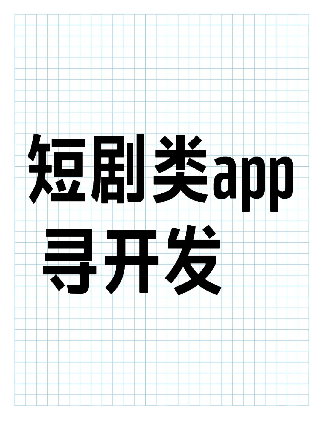 短剧类app 寻开发