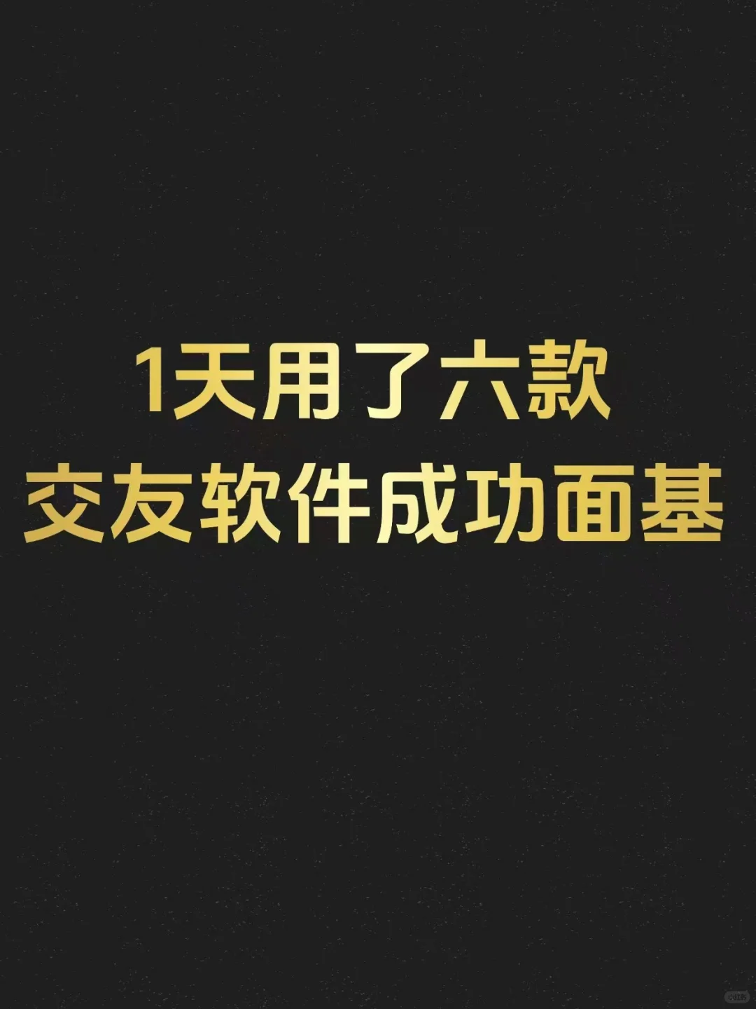 1天用了六款交友软件成功面基