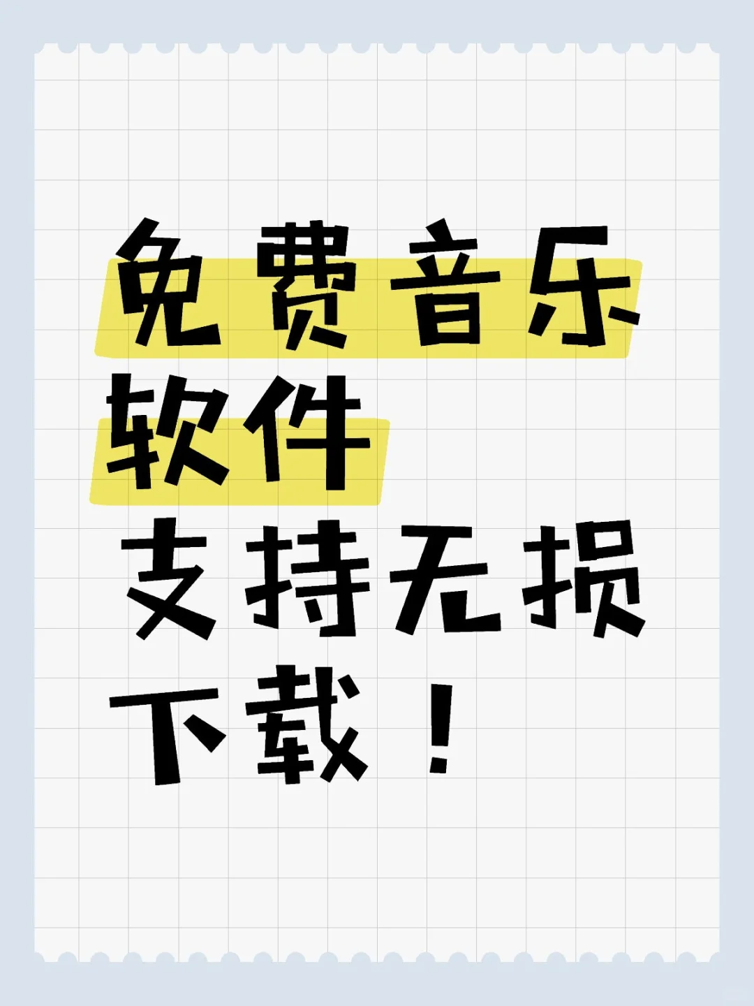 被这个软件惊艳到了～不花钱🎧听音乐