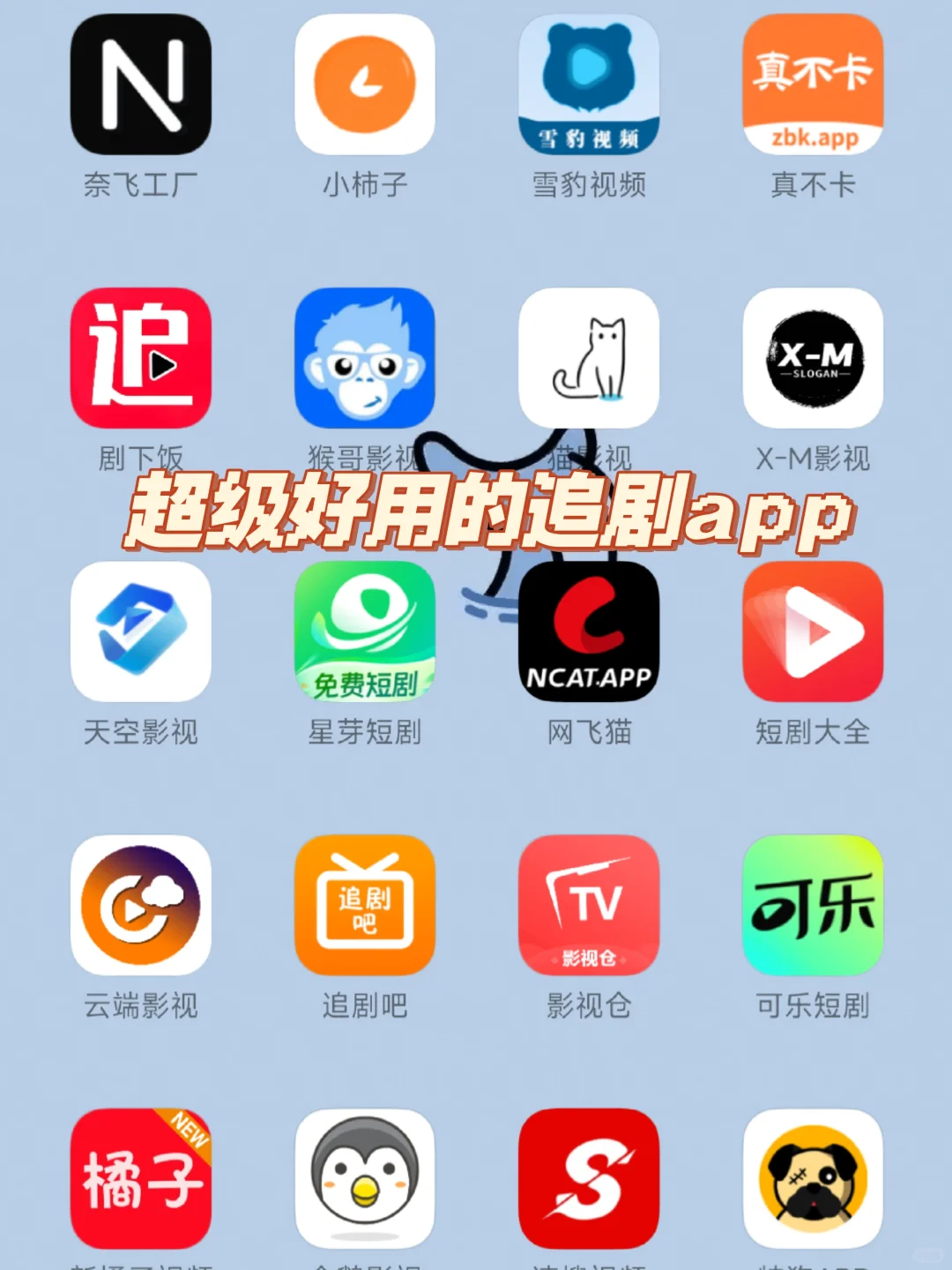 被问了无数次的追剧app