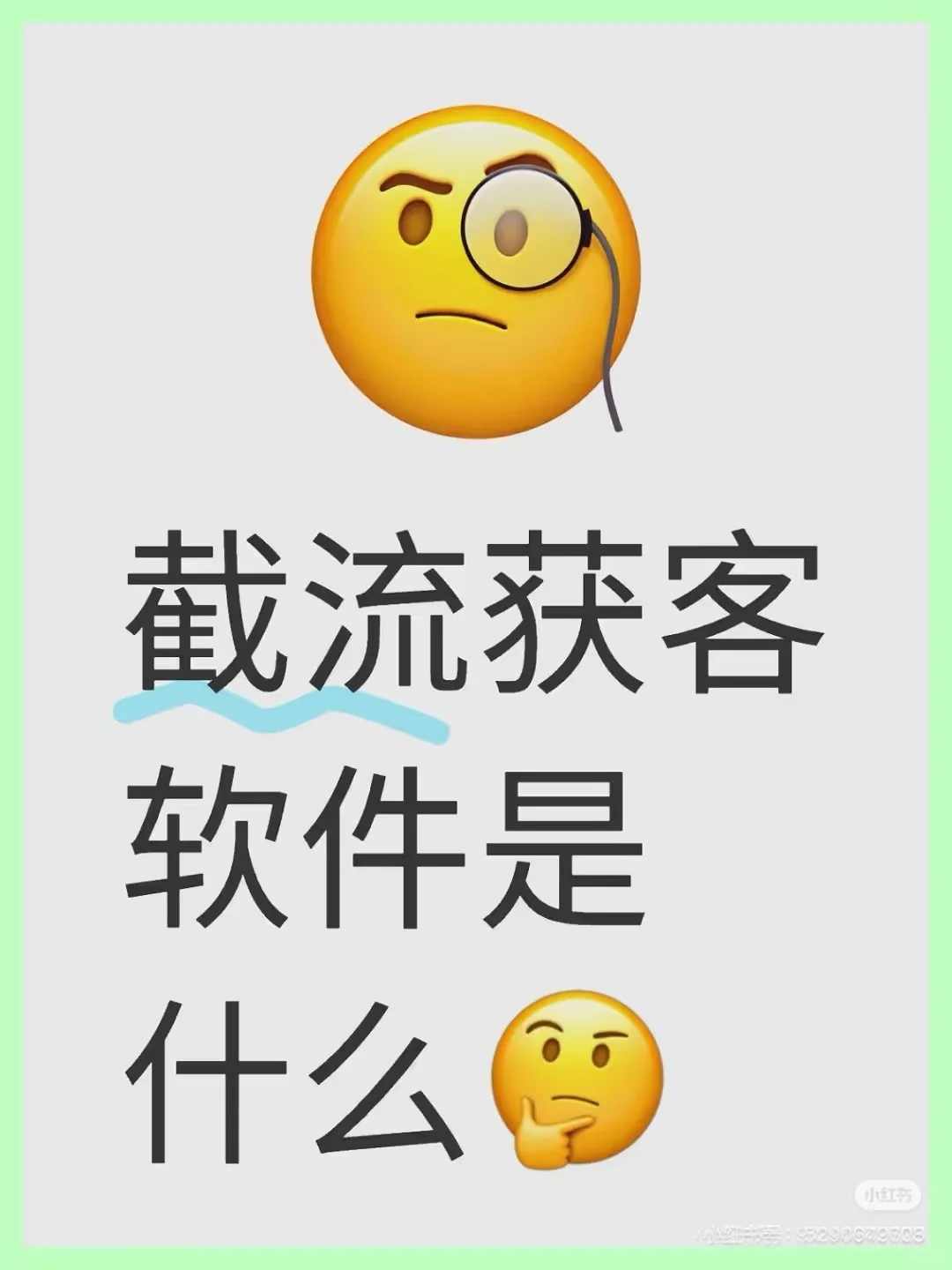 截流获客软件科普篇