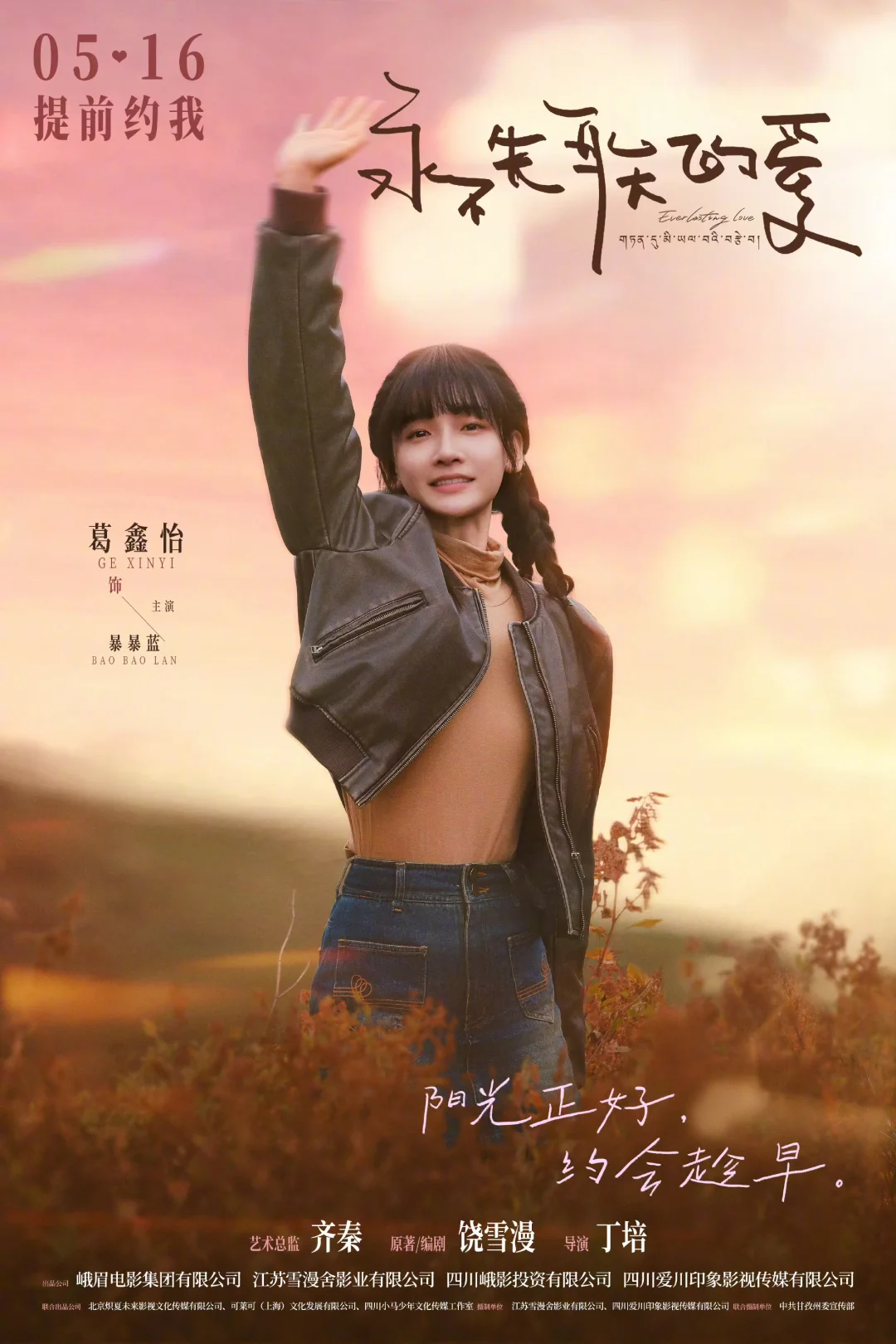 电影《永不失联的爱》定档5月16日