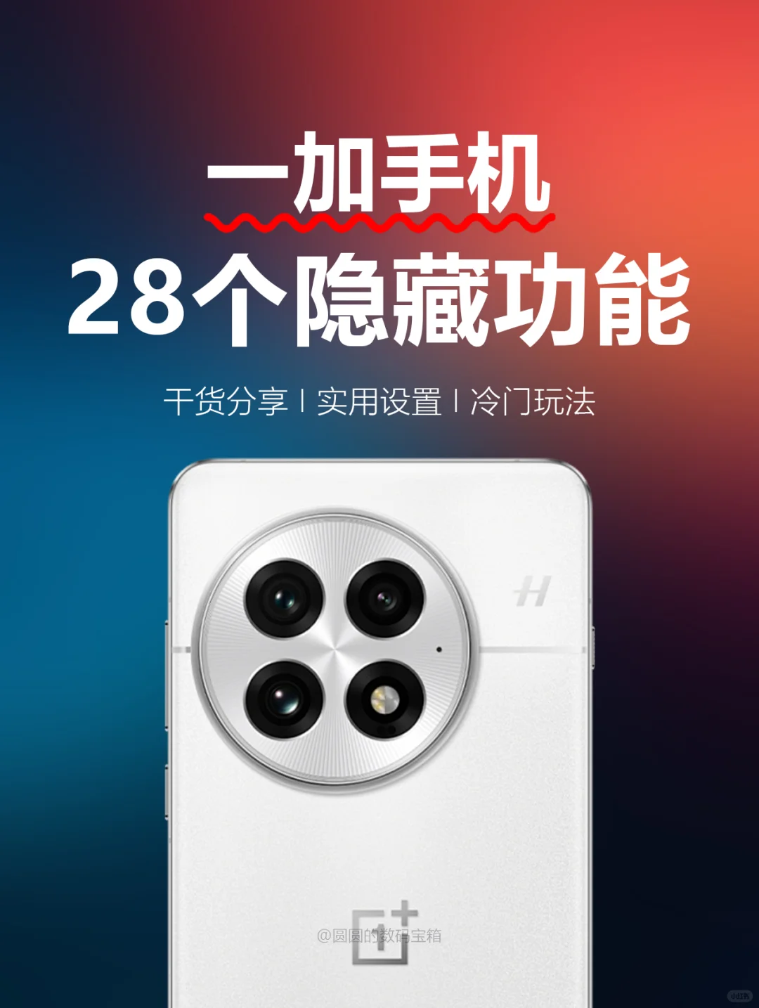 一加太懂用户啦❗️颠覆认知28个隐藏功能