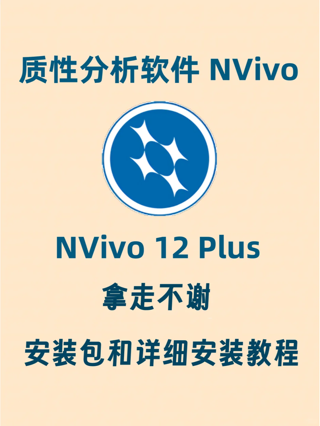 质性分析软件 NVivo 12Plus安装包+安装教程