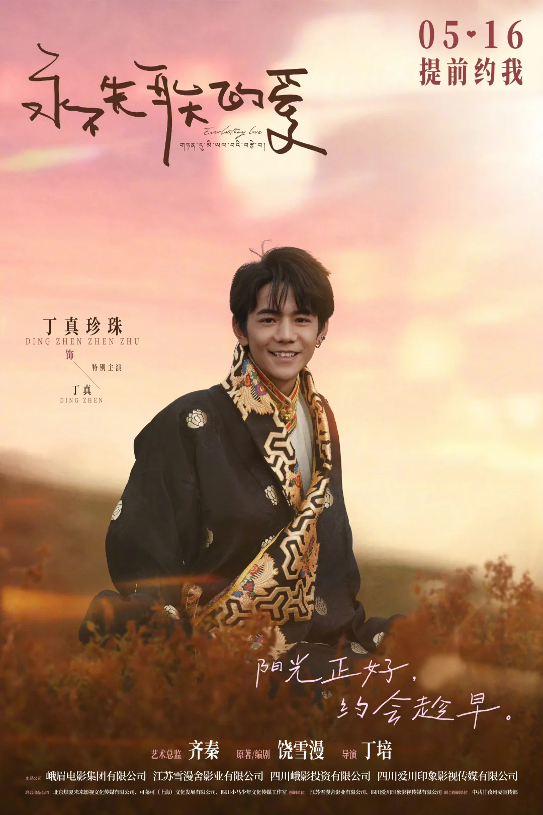 电影《永不失联的爱》定档5月16日