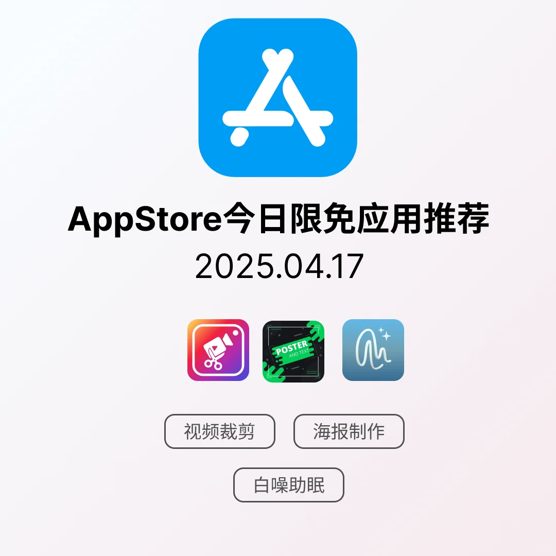 iOS限免应用｜2025.04.17