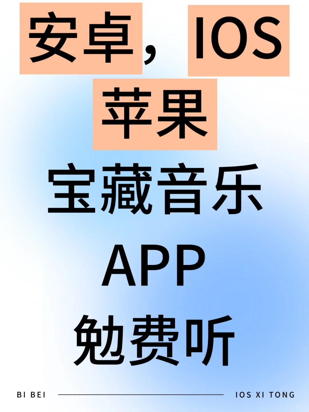 不会还有人不知道这个免费听歌app的吧❓