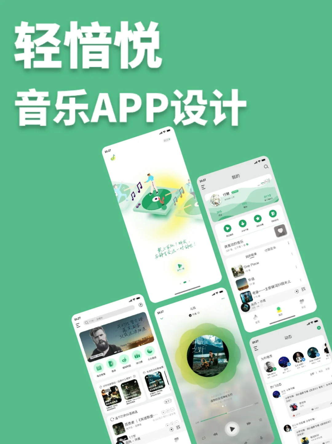APP设计丨轻愔悦音乐类APP设计