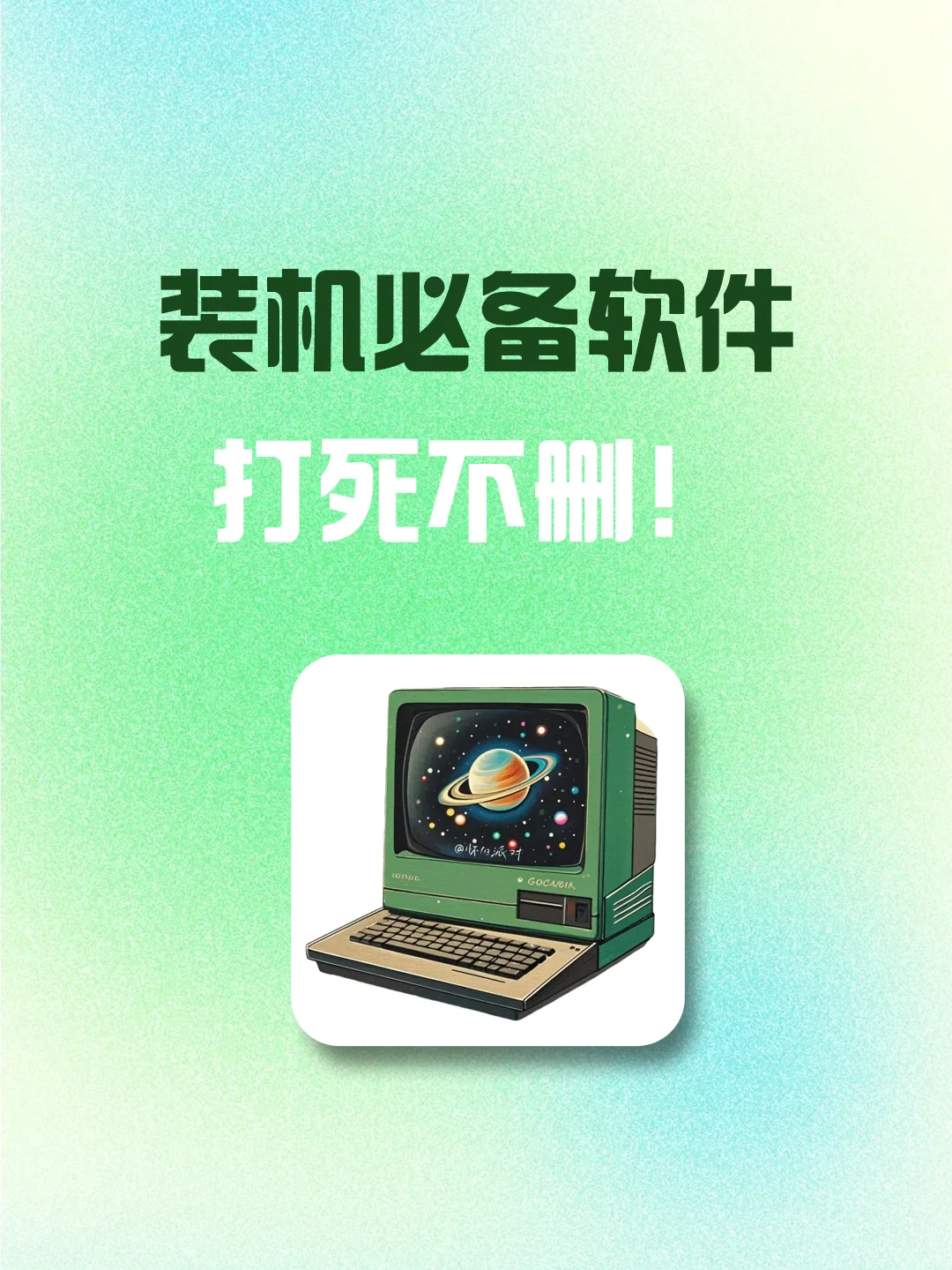 实用装机必备软件！