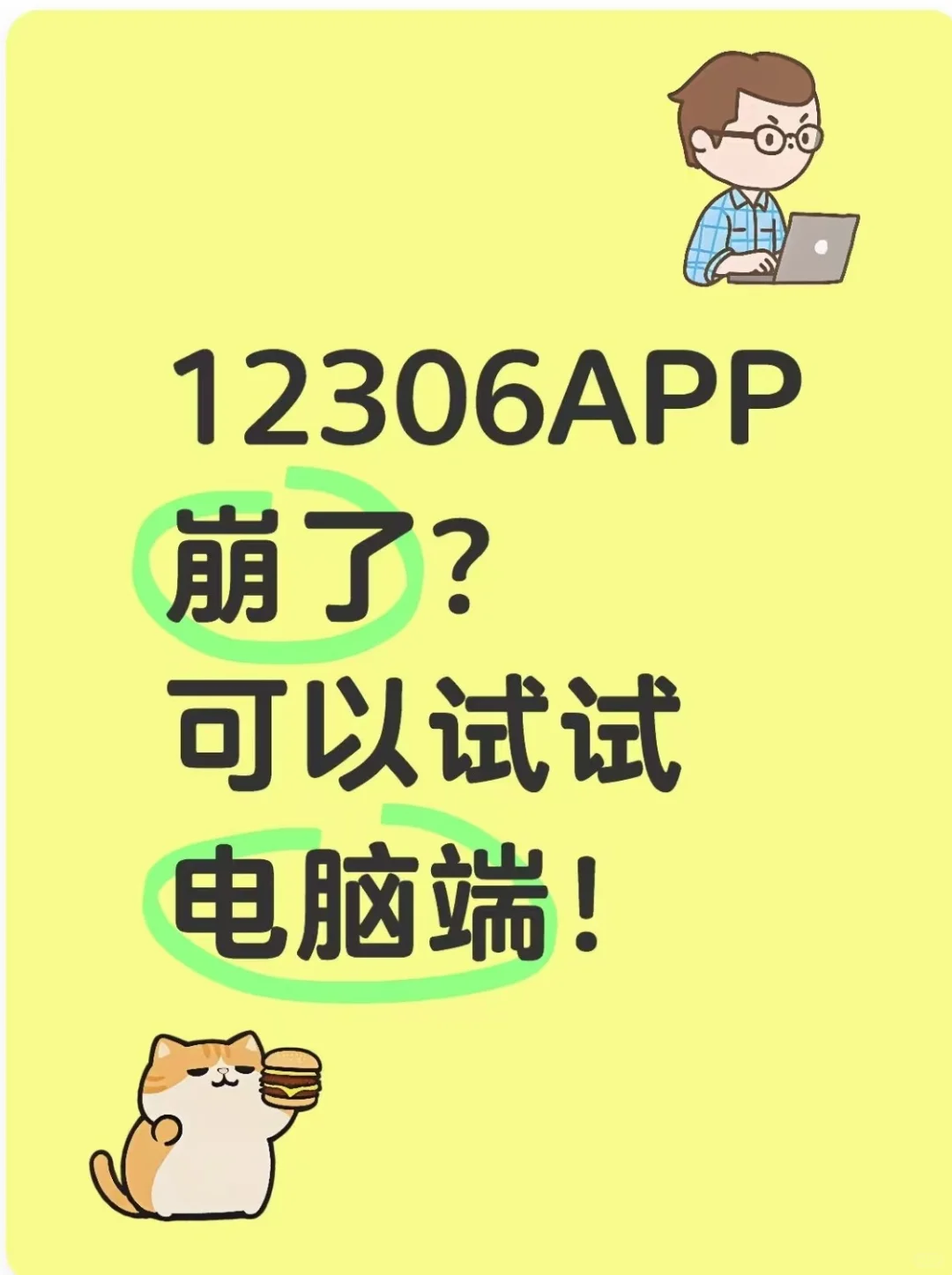 12306app崩了怎么办？教你一招丝滑购票