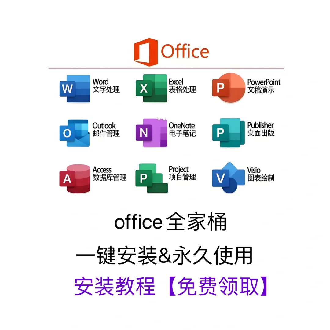 office办公软件全家桶｜word｜excel安装