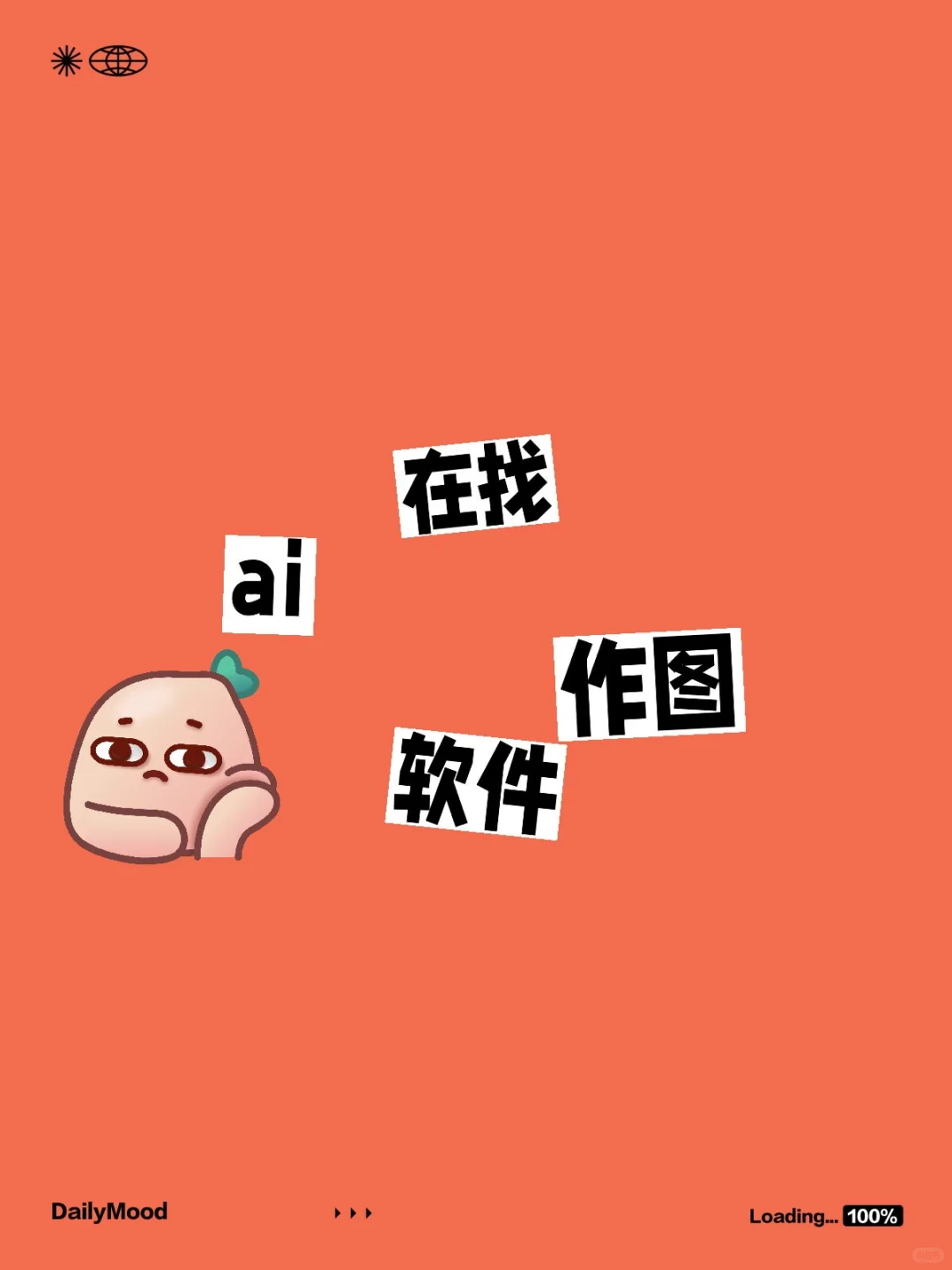 求一个好用的ai作图软件