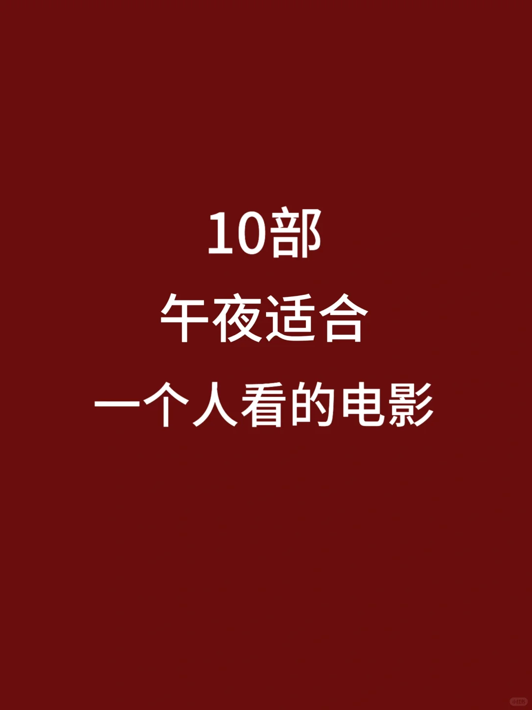 10部适合午夜，一个人观看的电影！都看过吗🎦