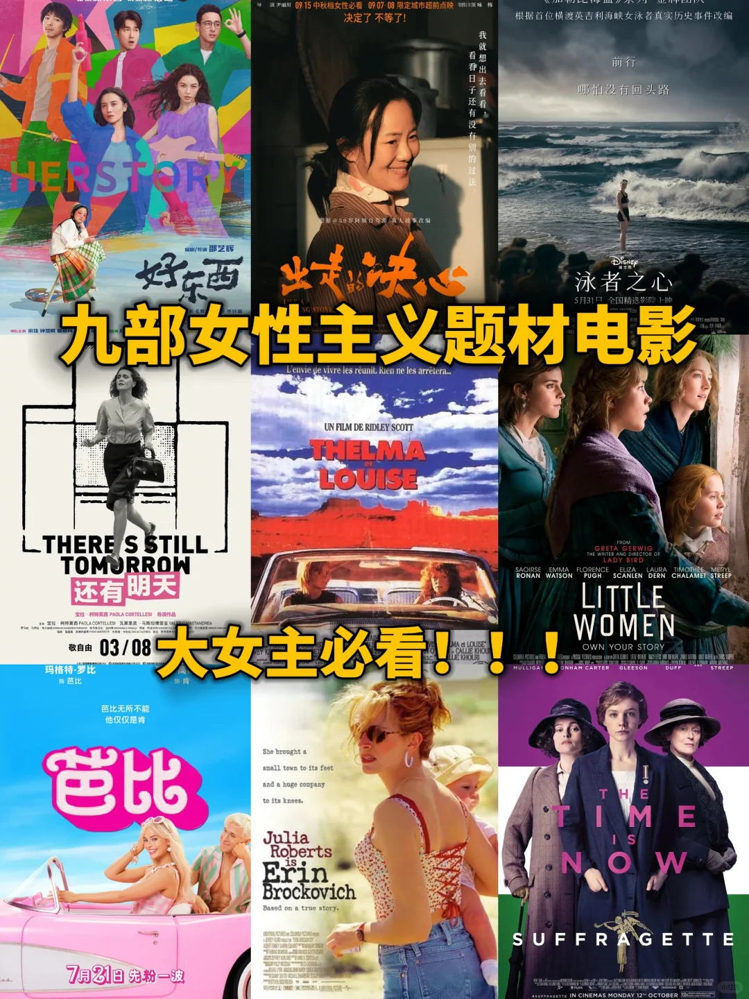 女性主义电影大赏,九部你看过几部?