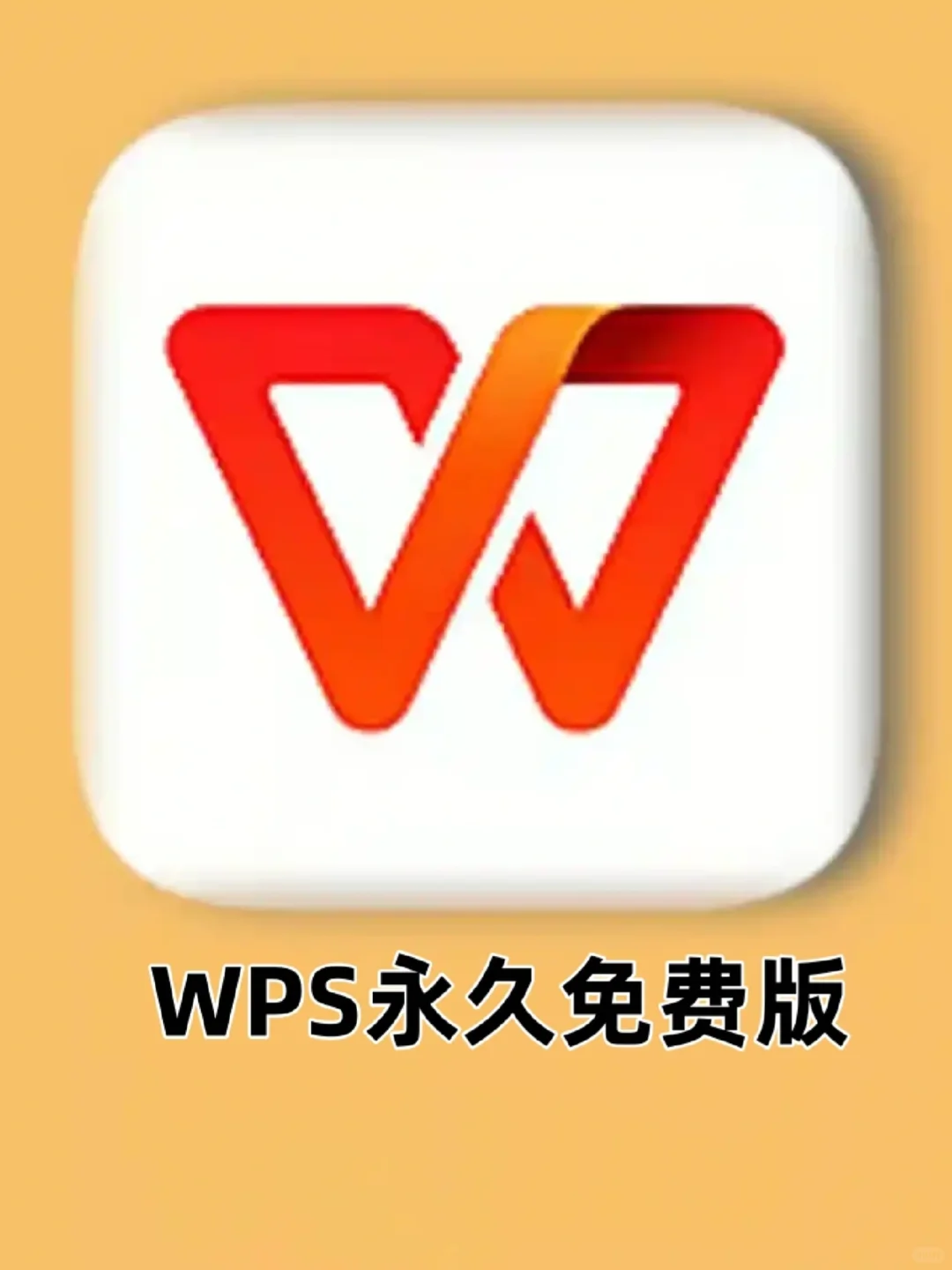 wps永久免费版,日常办公完全够用!