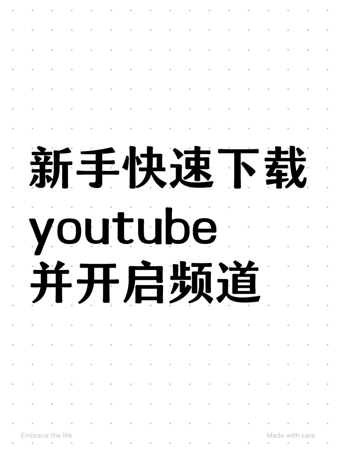 新手如何下载YouTube并创建属于自己的频道！