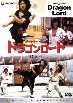 今天是成龙电影《龍少爺》日本上映43周年。