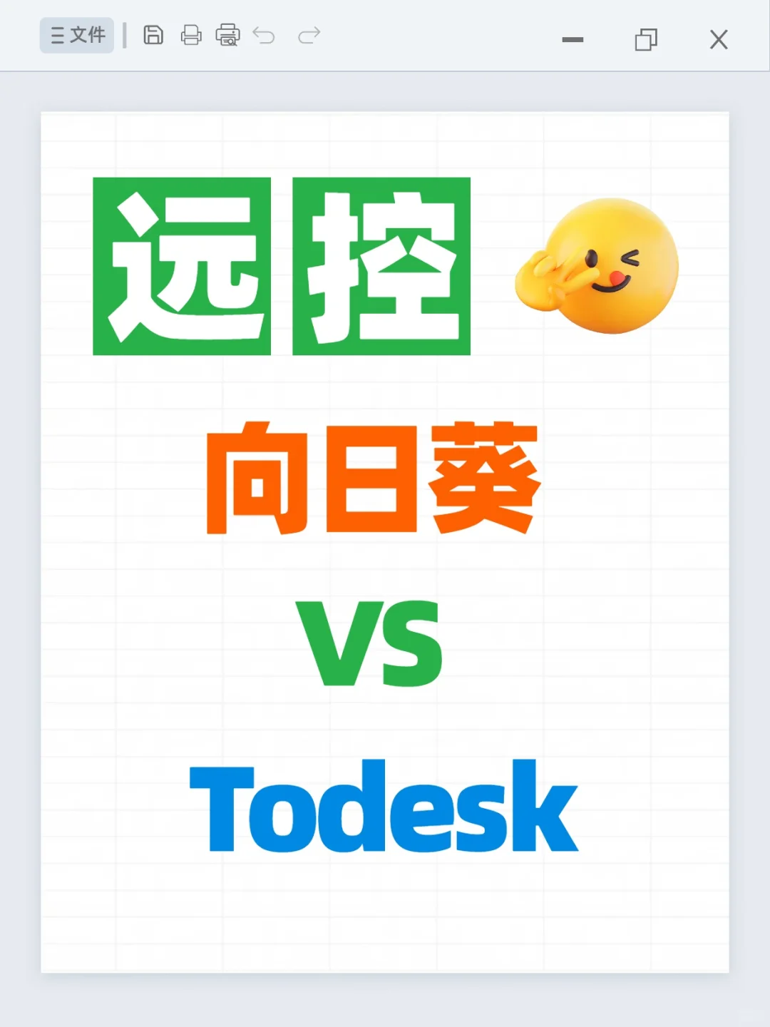 Todesk VS 向日葵，向日葵胜出一筹