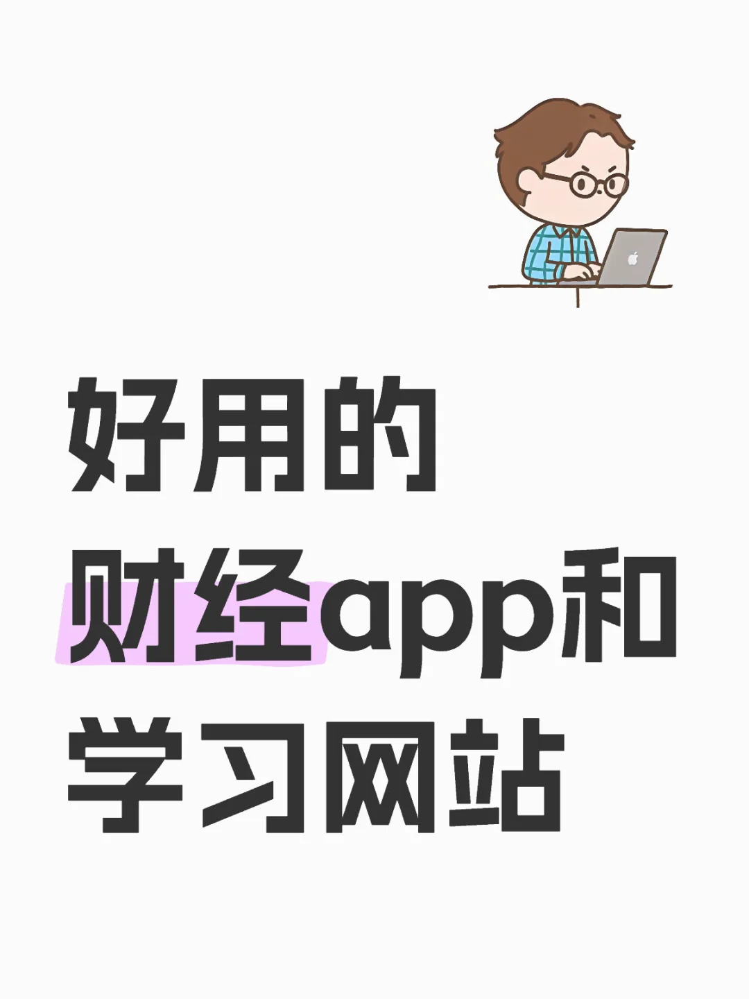 好用的财经App和学习网站