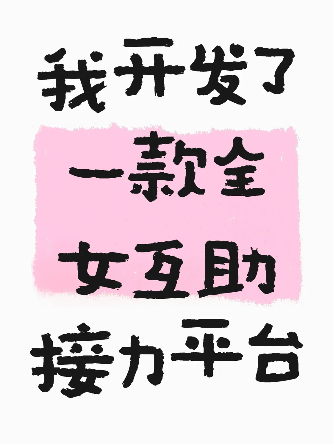 Sishub❤️一款「全女性」发展无偿帮助平台