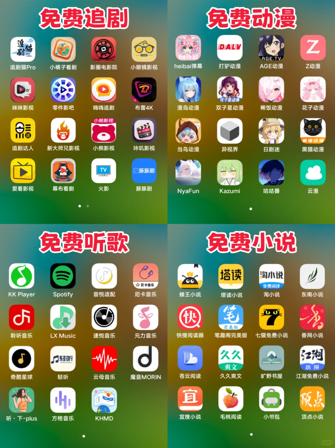 小说、动漫、追剧、听歌、免费APP大合集！