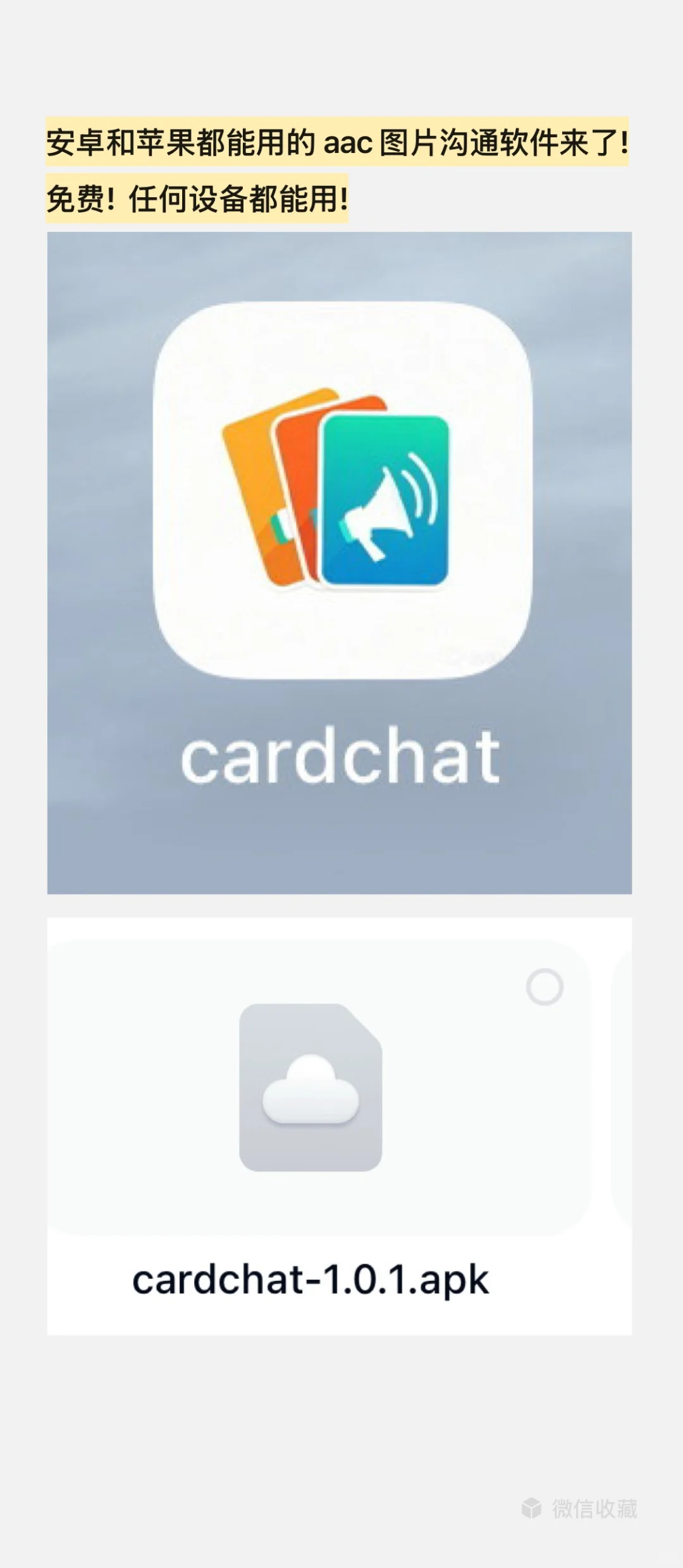 安卓和苹果都能用的 aac 图片沟通软件来了!